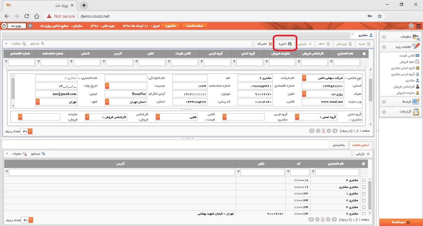 نرم افزار فروش-تحت وب-مشتري-تعريف مشتري جديد-ثبت مشتري-روز نت