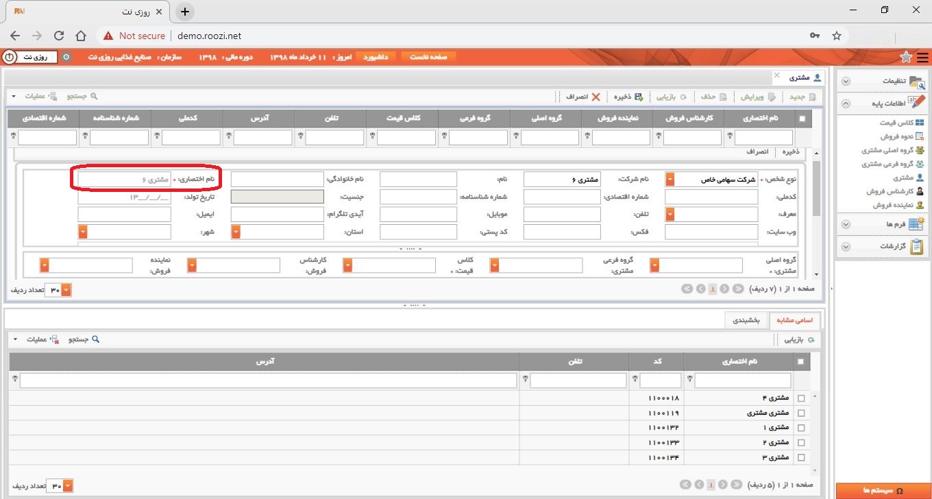 نرم افزار فروش-تحت وب-مشتري-تعريف مشتري جديد-نام اختصاري-روز نت