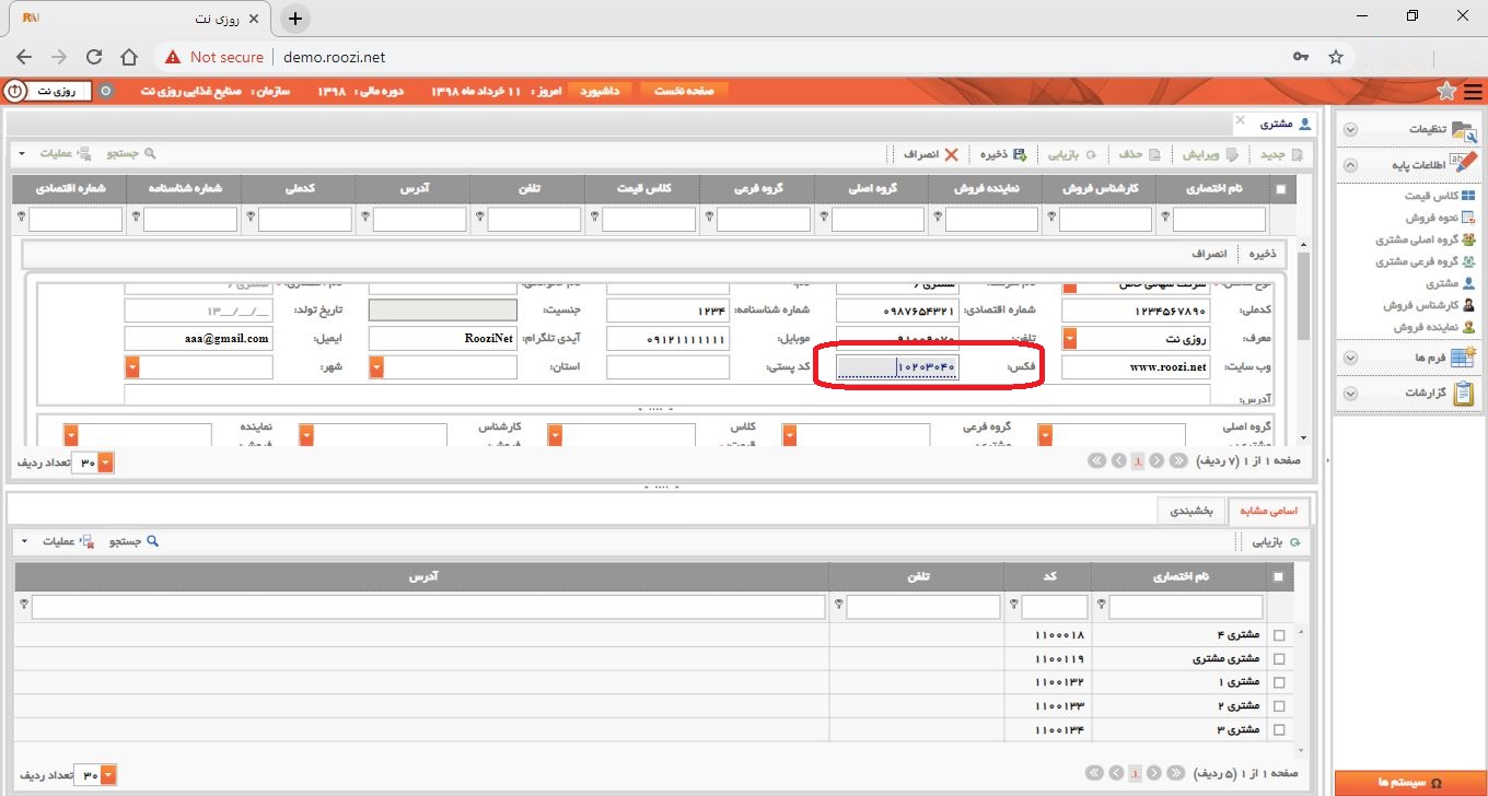 نرم افزار فروش-تحت وب-مشتري-تعريف مشتري جديد-فكس-روز نت