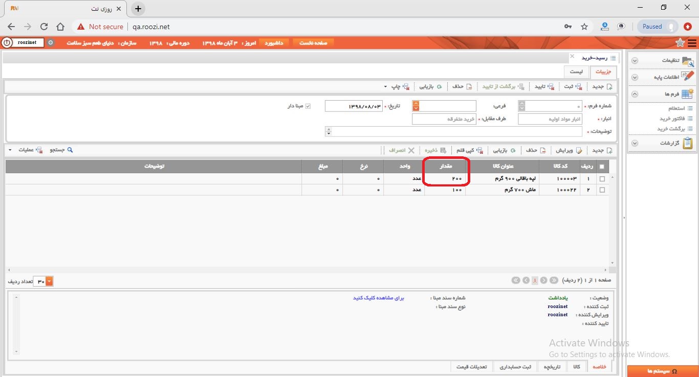 نرم افزار انبار-تحت وب-رسيد-خريد-صدور رسيد خريد جديد-مقدار-روز نت