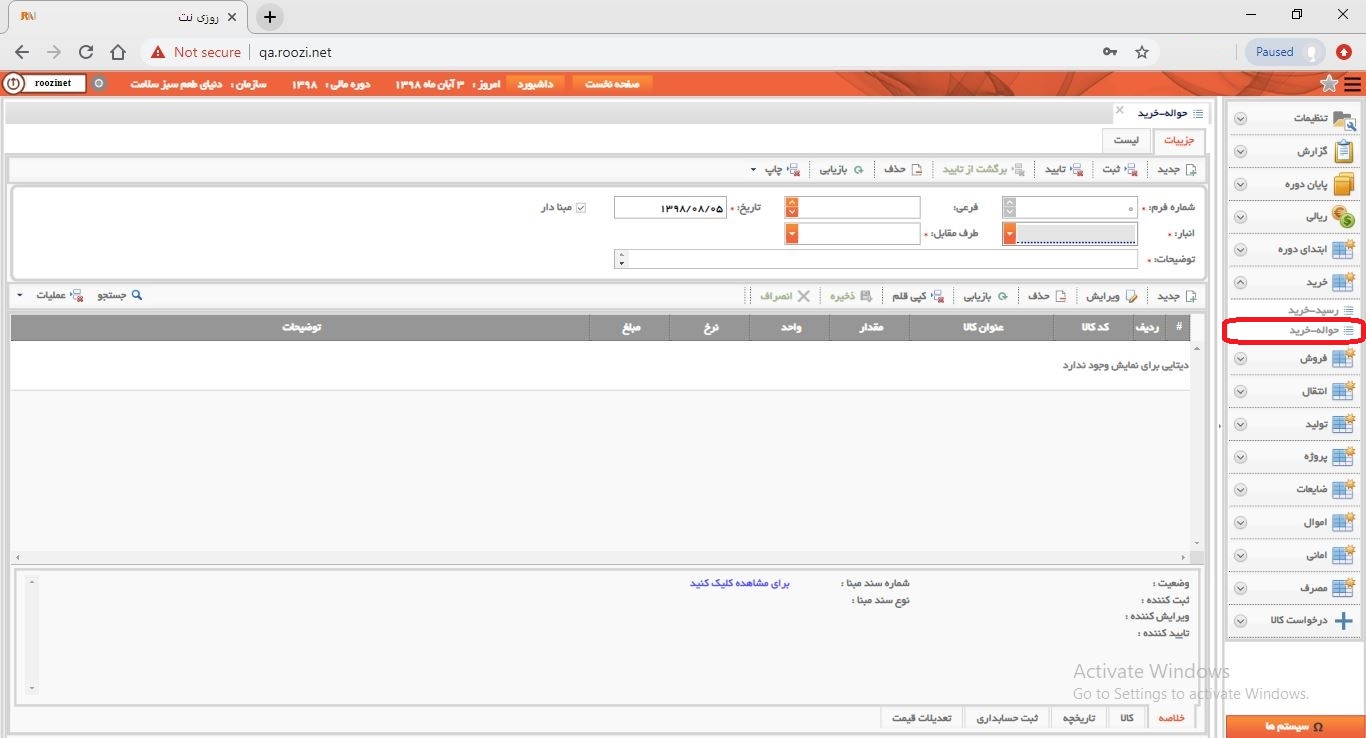 نرم افزار انبار-تحت وب-حواله-خريد-صدور حواله خريد جديد-باز کردن فرم حواله خريد-روز نت