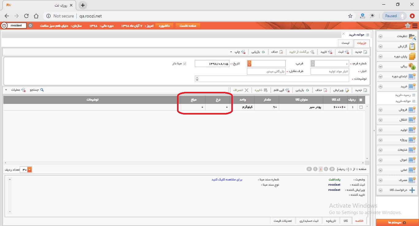نرم افزار انبار-تحت وب-حواله-خريد-صدور حواله خريد جديد-نرخ و مبلغ-روز نت