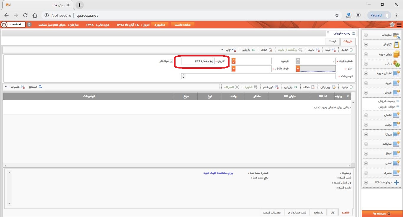 نرم افزار انبار-تحت وب-رسيد-فروش-صدور رسيد فروش جديد-تاريخ فرم-روز نت