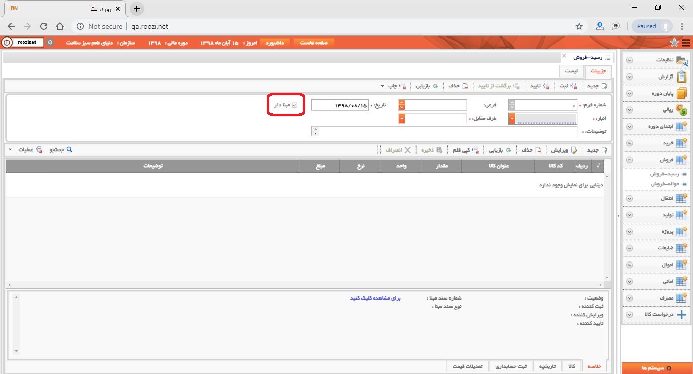نرم افزار انبار-تحت وب-رسيد-فروش-صدور رسيد فروش جديد-مبنا دار-روز نت