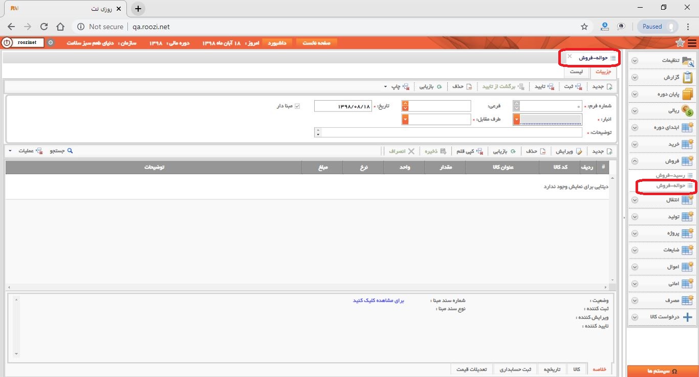 نرم افزار انبار-تحت وب-حواله-فروش-صدور حواله فروش جديد-باز کردن فرم حواله فروش-روز نت