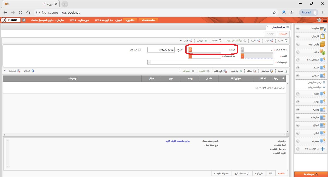 نرم افزار انبار-تحت وب-حواله-فروش-صدور حواله فروش جديد-شماره فرعي-روز نت