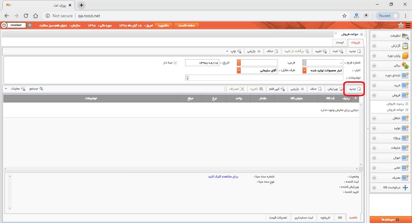 نرم افزار انبار-تحت وب-حواله-فروش-صدور حواله فروش جديد-ثبت اقلام حواله فروش-روز نت