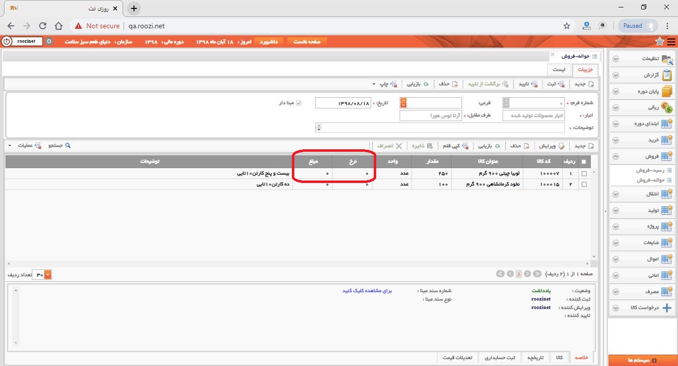 نرم افزار انبار-تحت وب-حواله-فروش-صدور حواله فروش جديد-نرخ و مبلغ-روز نت