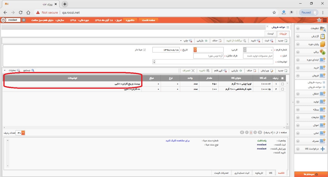 نرم افزار انبار-تحت وب-حواله-فروش-صدور حواله فروش جديد-توضيحات-روز نت