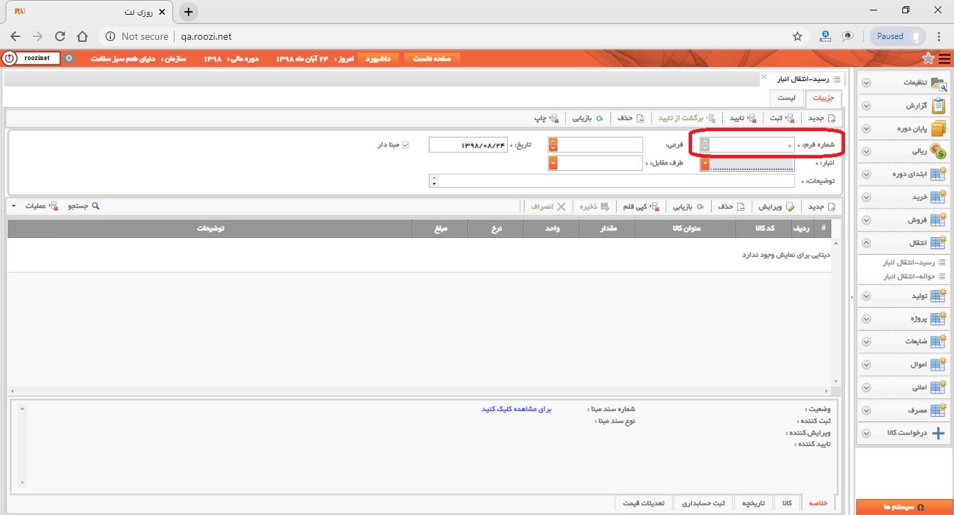 نرم افزار انبار-تحت وب-رسيد-انتقال انبار-صدور رسيد انتقال انبار جديد-شماره فرم-روز نت