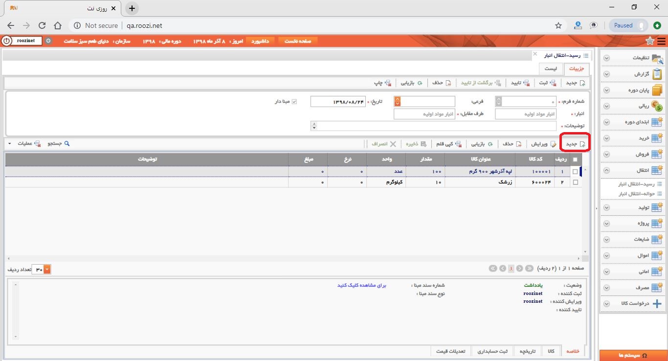 نرم افزار انبار-تحت وب-رسيد-انتقال انبار-صدور رسيد انتقال انبار جديد-ثبت اقلام رسيد انتقال انبار-روز نت