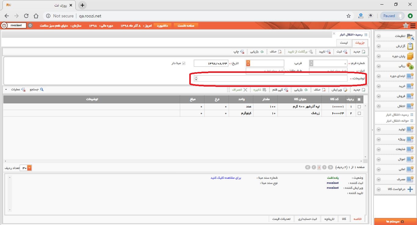 نرم افزار انبار-تحت وب-رسيد-انتقال انبار-صدور رسيد انتقال انبار جديد-توضيحات-روز نت