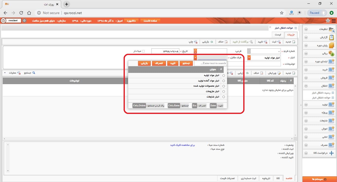 نرم افزار انبار-تحت وب-حواله-انتقال انبار-صدور حواله انتقال انبار جديد-طرف مقابل-روز نت