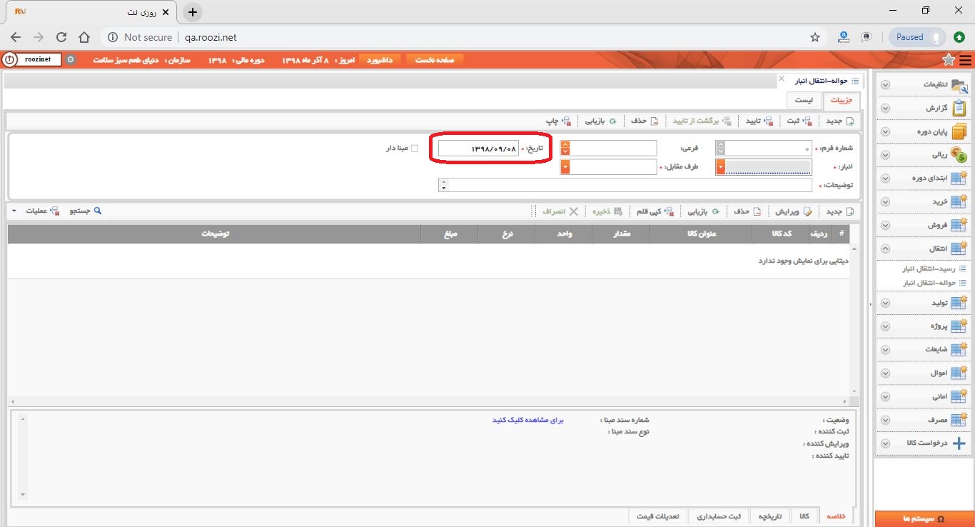 نرم افزار انبار-تحت وب-حواله-انتقال انبار-صدور حواله انتقال انبار جديد-تاريخ فرم-روز نت