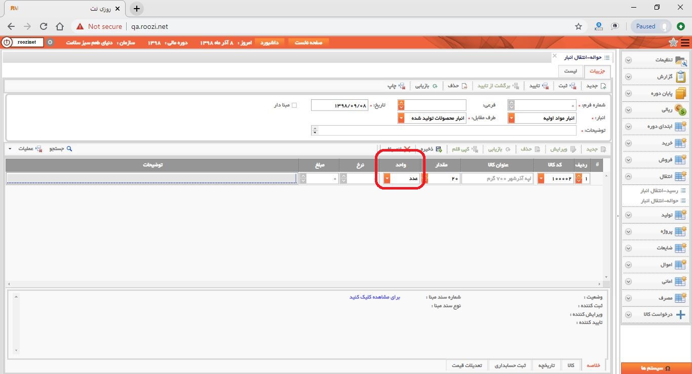نرم افزار انبار-تحت وب-حواله-انتقال انبار-صدور حواله انتقال انبار جديد-واحد-روز نت