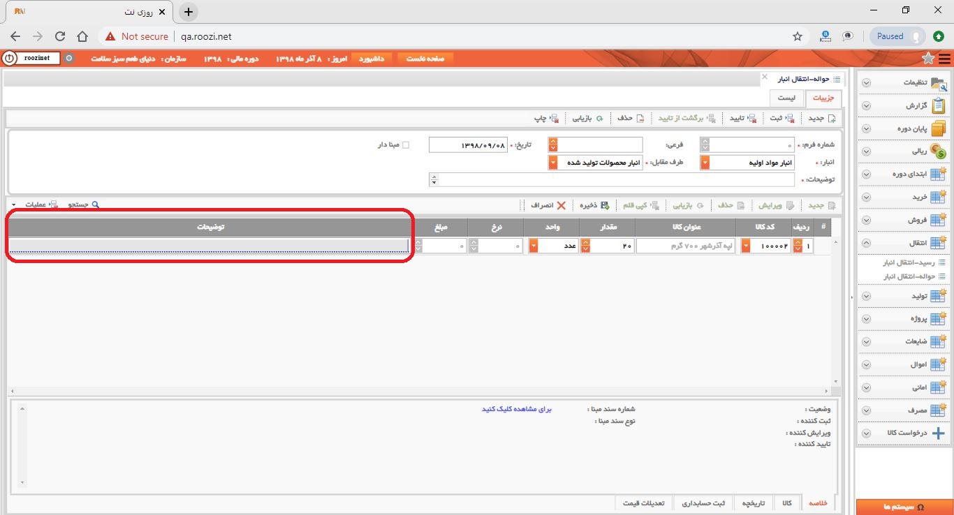 نرم افزار انبار-تحت وب-حواله-انتقال انبار-صدور حواله انتقال انبار جديد-توضيحات-روز نت