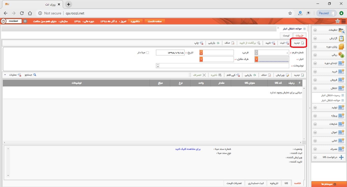 نرم افزار انبار-تحت وب-حواله-انتقال انبار-صدور حواله انتقال انبار جديد-ثبت حواله انتقال انبار جديد-روز نت