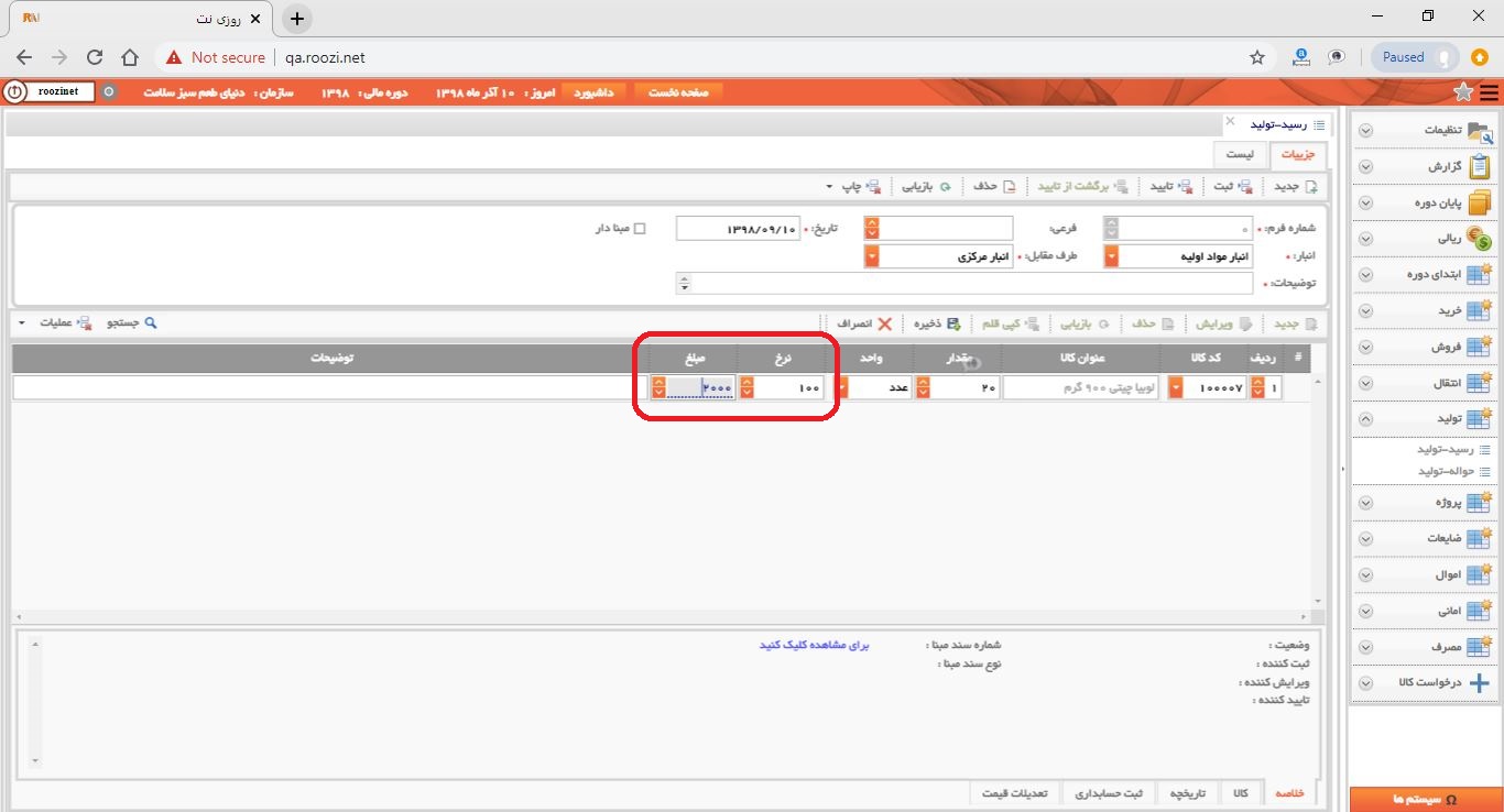 نرم افزار انبار-تحت وب-رسيد-توليد-صدور رسيد توليد جديد-نرخ و مبلغ-روز نت