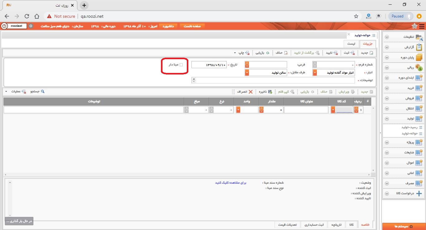 نرم افزار انبار-تحت وب-حواله-توليد-صدور حواله توليد جديد-ثبت اقلام حواله توليد بدون مبنا-روز نت