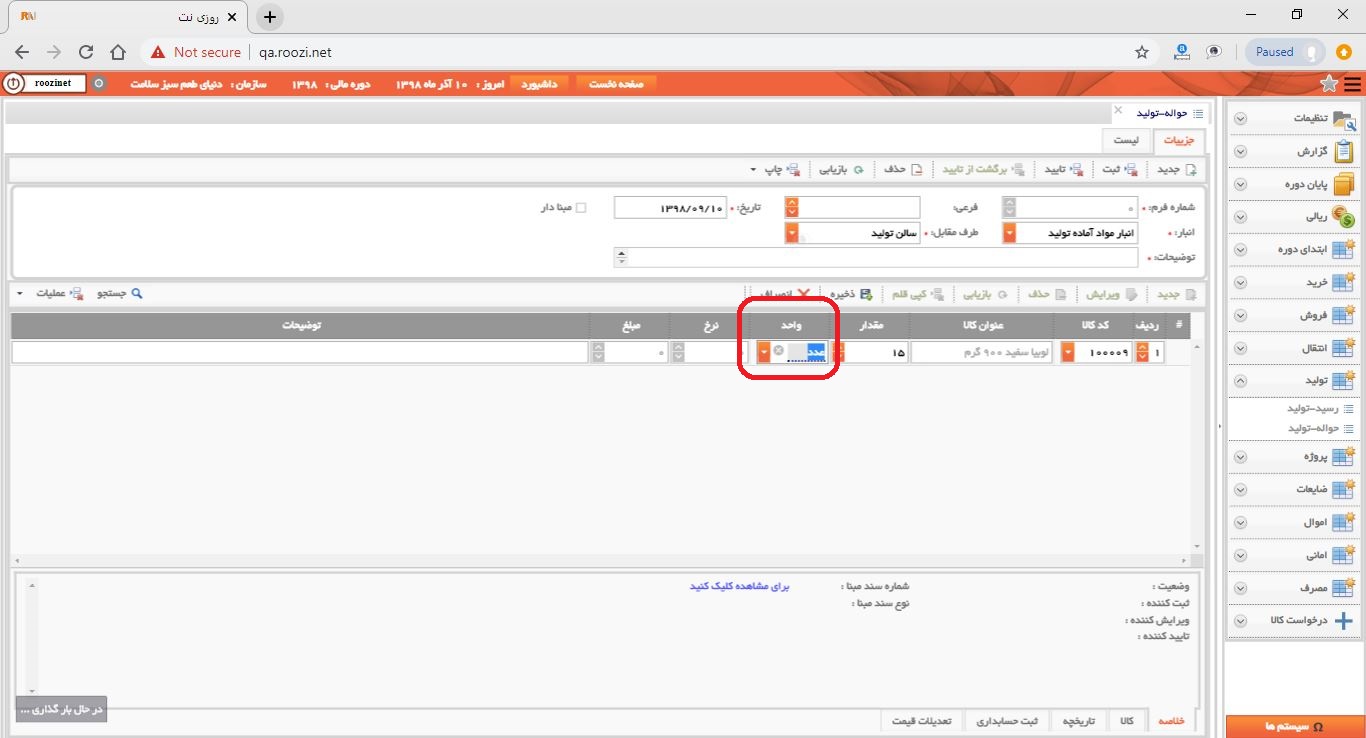 نرم افزار انبار-تحت وب-حواله-توليد-صدور حواله توليد جديد-واحد-روز نت