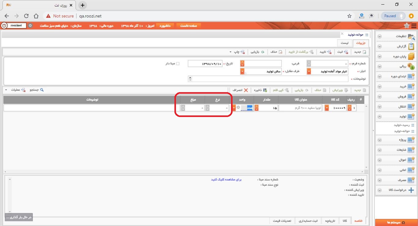 نرم افزار انبار-تحت وب-حواله-توليد-صدور حواله توليد جديد-نرخ و مبلغ-روز نت