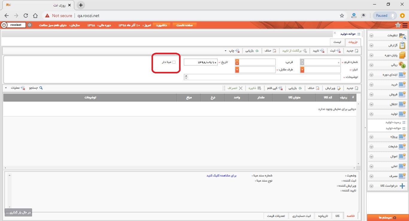 نرم افزار انبار-تحت وب-حواله-توليد-صدور حواله توليد جديد-ثبت اقلام حواله توليد مبنادار-روز نت