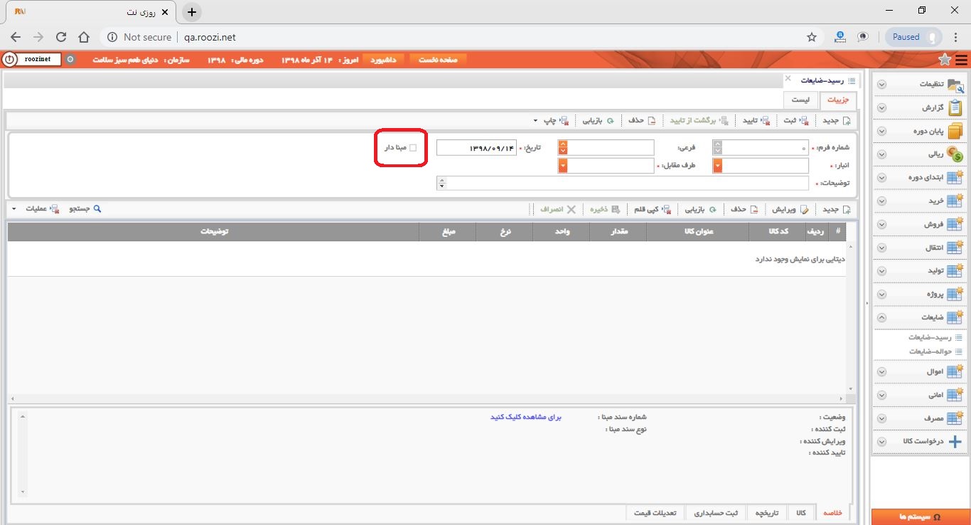 نرم افزار انبار-تحت وب-رسيد-ضايعات-صدور رسيد ضايعات جديد-ثبت اقلام رسيد ضايعات بدون مبنا-روز نت