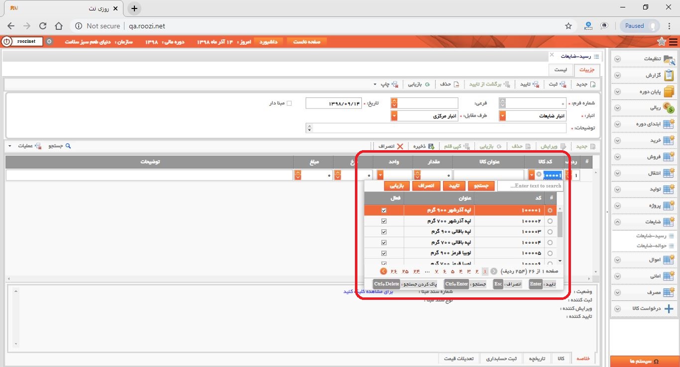 نرم افزار انبار-تحت وب-رسيد-ضايعات-صدور رسيد ضايعات جديد-کد و عنوان کالا-روز نت