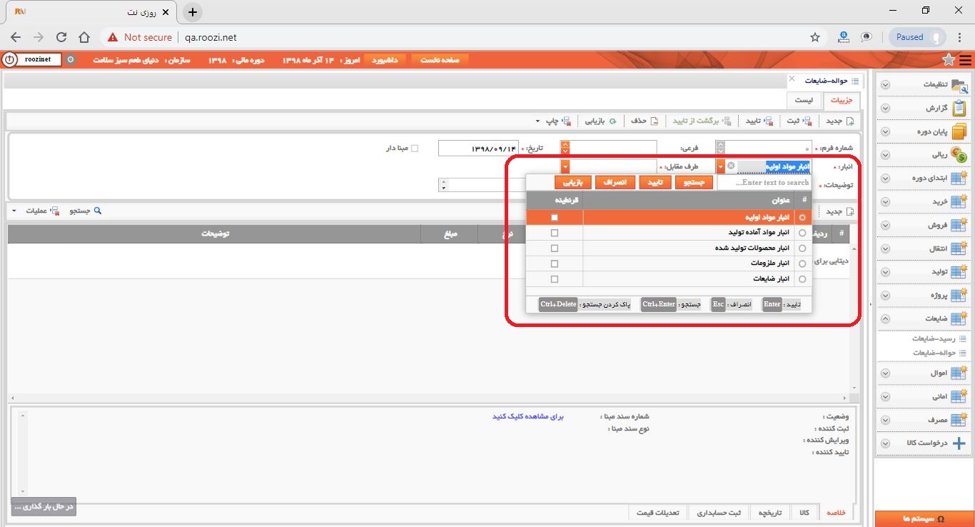 نرم افزار انبار-تحت وب-حواله-ضايعات-صدور حواله ضايعات جديد-انبار-روز نت