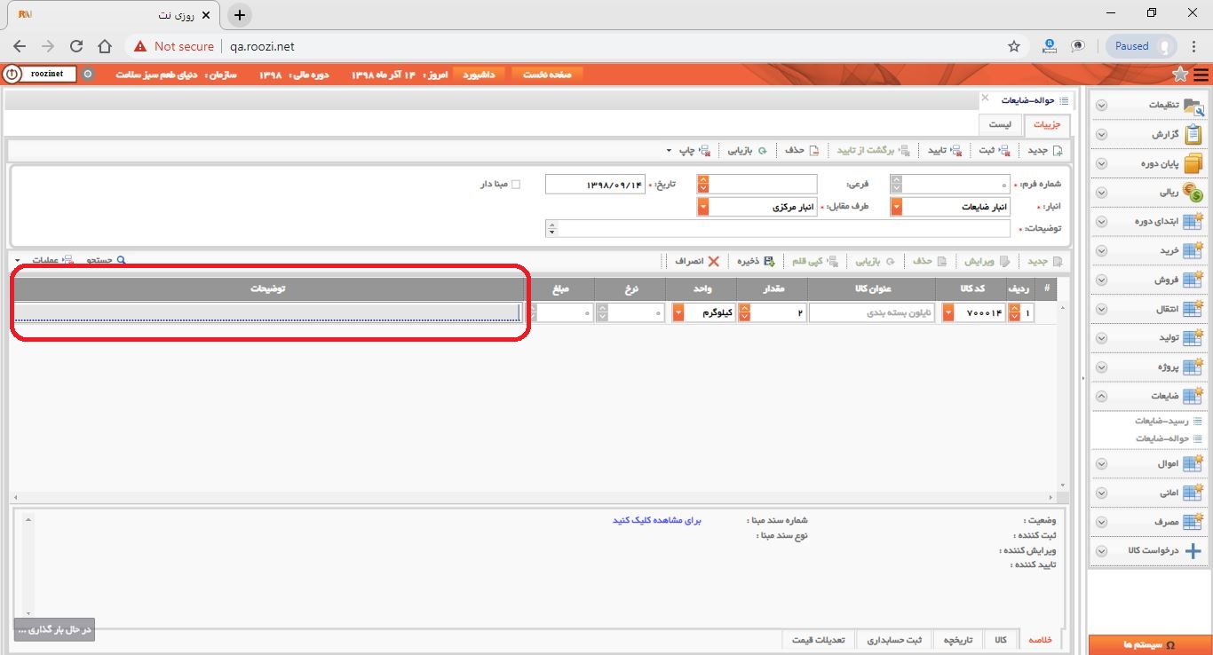 نرم افزار انبار-تحت وب-حواله-ضايعات-صدور حواله ضايعات جديد-توضيحات-روز نت