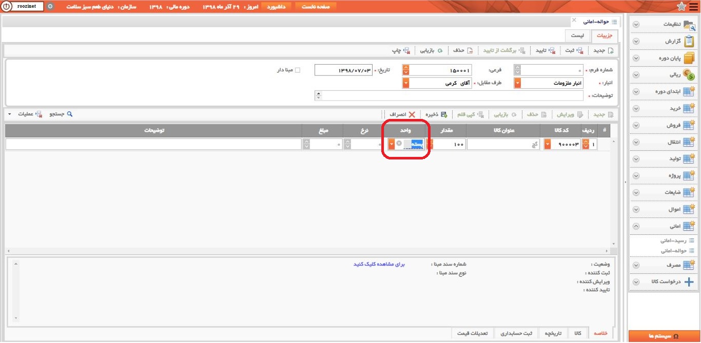 نرم افزار انبار-تحت وب-حواله-اماني-صدور حواله اماني جديد-واحد-روز نت