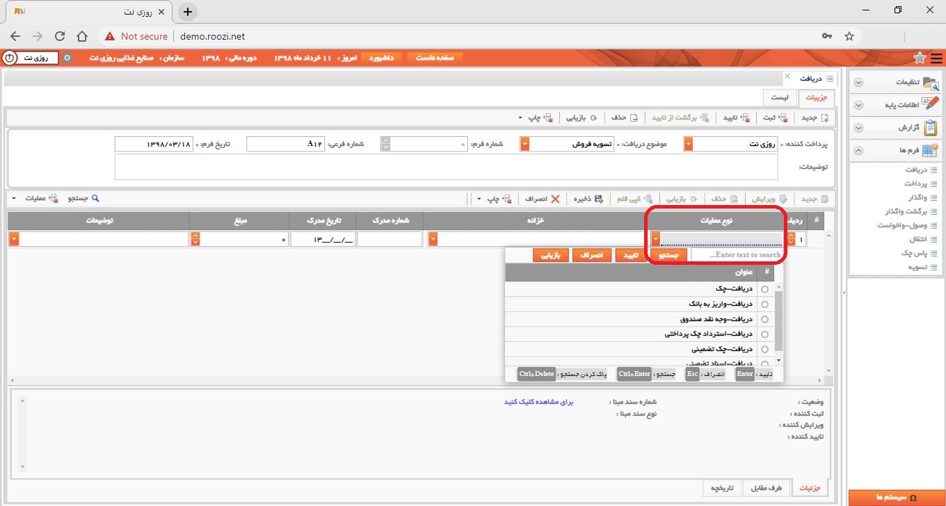 نرم افزار خزانه-تحت وب-دريافت-صدور فرم دريافت جديد-نوع عمليات-روز نت
