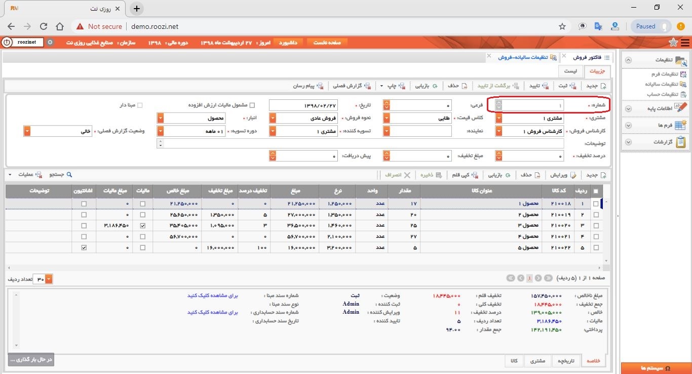 نرم افزار فروش-تحت وب-فاكتور-صدور فاکتور جديد-شماره-روز نت