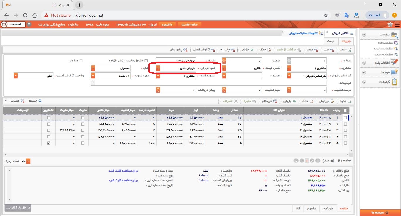 نرم افزار فروش-تحت وب-فاكتور-صدور فاکتور جديد-نحوه فروش-روز نت