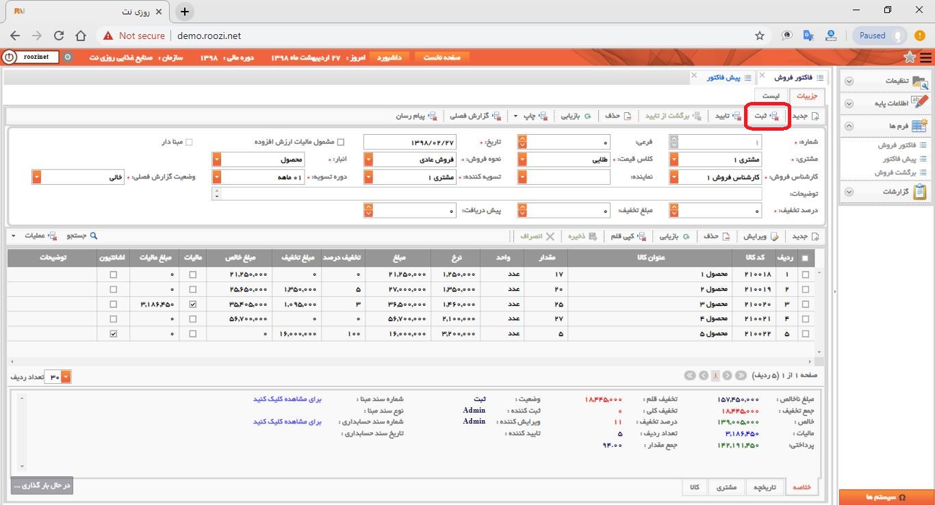نرم افزار فروش-تحت وب-فاكتور-صدور فاکتور جديد-ثبت فاکتور-روز نت