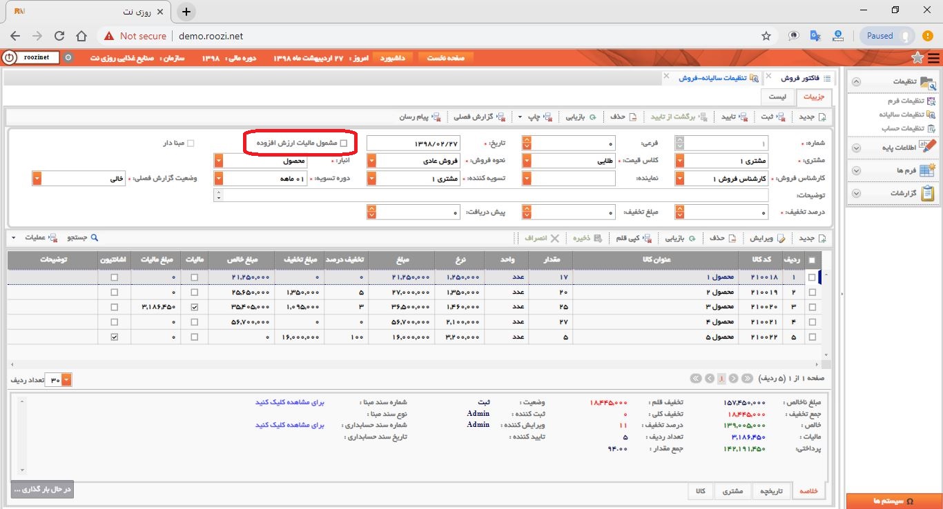 نرم افزار فروش-تحت وب-فاكتور-صدور فاکتور جديد-مشمول ماليات ارزش افزوده-روز نت