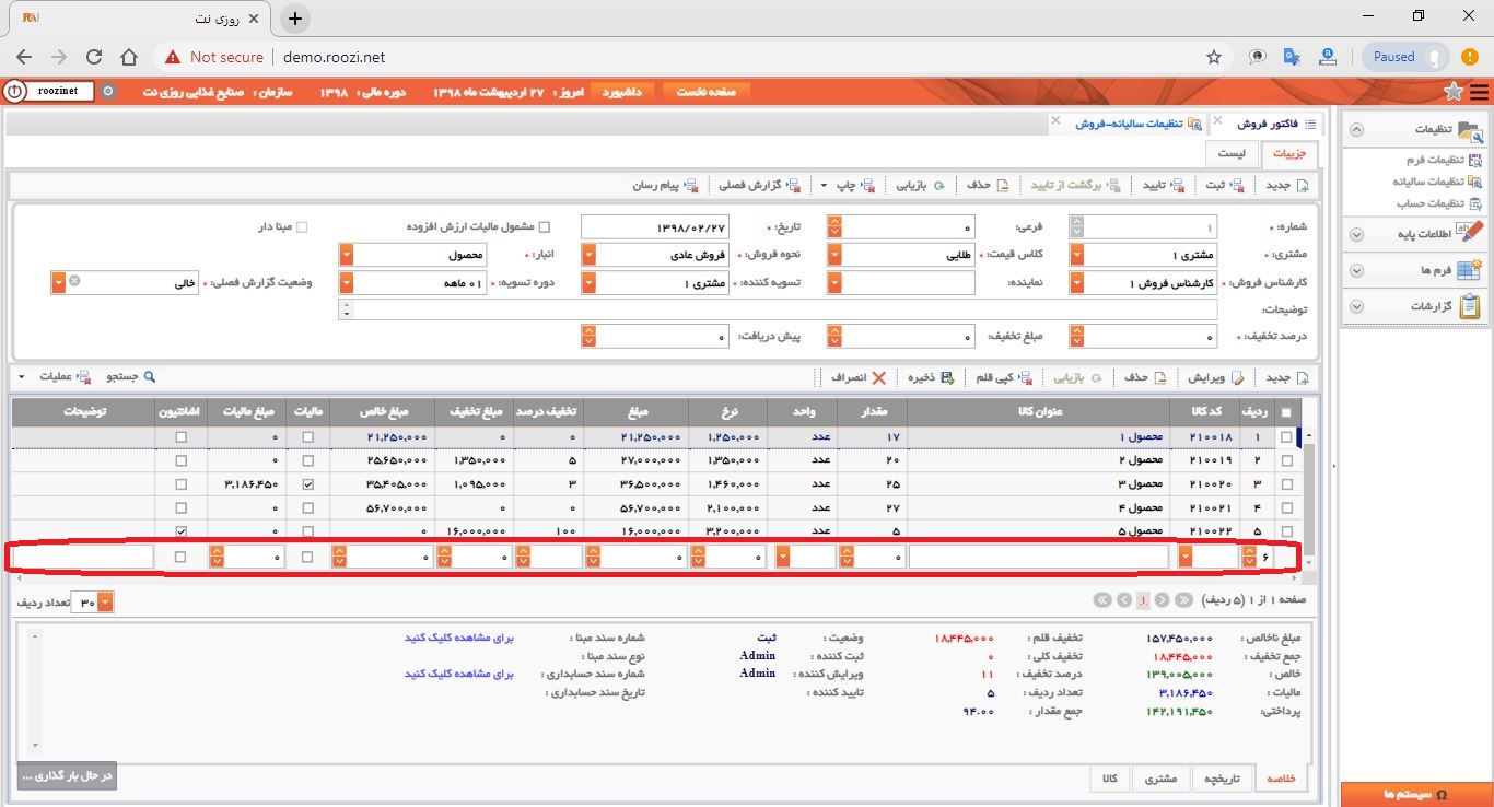 نرم افزار فروش-تحت وب-فاكتور-صدور فاکتور جديد-ثبت اقلام فاکتور بدون مبنا-روز نت