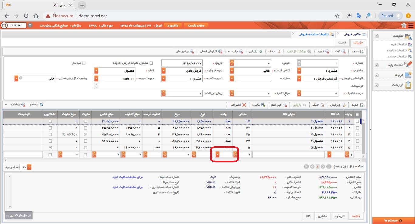 نرم افزار فروش-تحت وب-فاكتور-صدور فاکتور جديد-واحد-روز نت