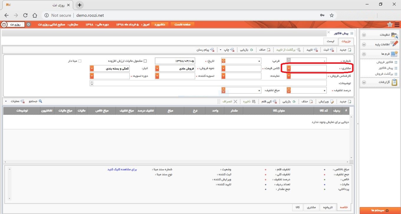 نرم افزار فروش-تحت وب-پيش فاكتور-صدور پيش فاکتور جديد-مشتري-روز نت