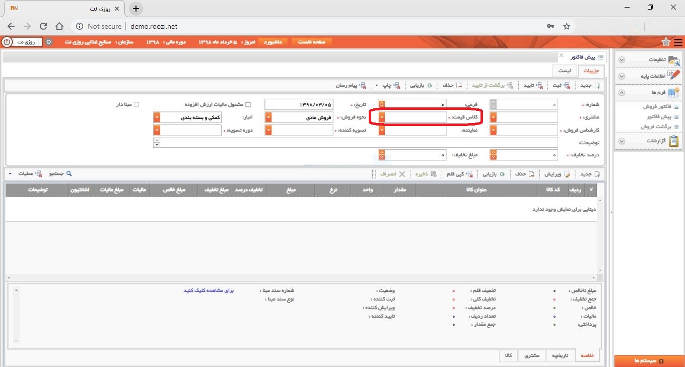 نرم افزار فروش-تحت وب-پيش فاكتور-صدور پيش فاکتور جديد-کلاس قيمت-روز نت