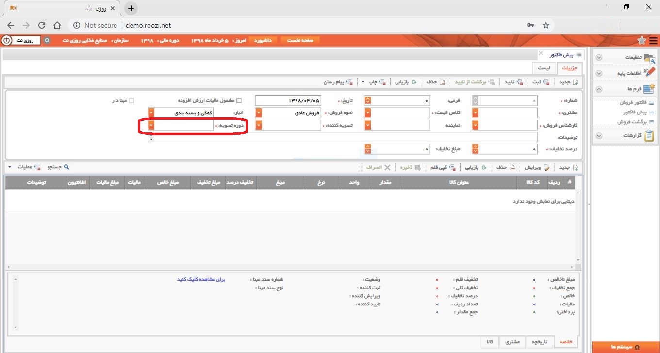نرم افزار فروش-تحت وب-پيش فاكتور-صدور پيش فاکتور جديد-دوره تسويه-روز نت